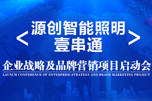 升華！源創(chuàng)智能照明開啟品牌之路！