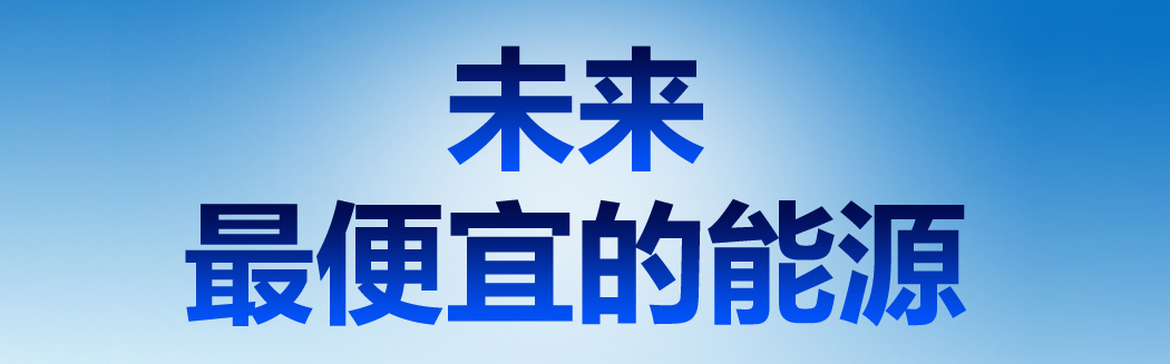 說(shuō)到能源，它才是未來(lái)