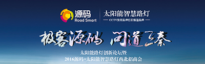 太陽能智慧路燈創(chuàng)新論壇暨2016源碼西北招商會完美收官！