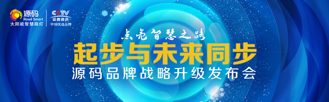 【起步與未來同步】源碼品牌戰(zhàn)略升級(jí)發(fā)布會(huì)盛大舉行