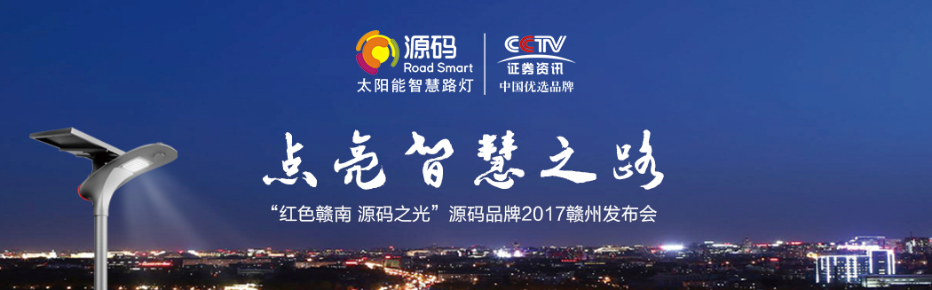 源碼之光，燎原之勢(shì)—2017源碼品牌贛州發(fā)布會(huì)