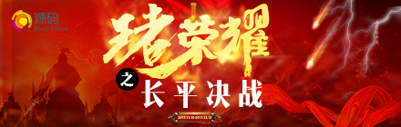 “王者榮耀，長(zhǎng)平?jīng)Q戰(zhàn)”正式啟動(dòng)，源碼英雄們，沖??！