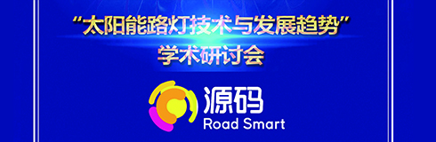 深入交流，點(diǎn)亮未來(lái)，源碼攜西北設(shè)計(jì)研究院共同探討“太陽(yáng)能路燈技術(shù)與發(fā)展趨勢(shì)”