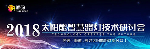 3位國家級項目帶頭人參訪源碼，共話“突破·顛覆，探尋太陽能路燈新風(fēng)口”