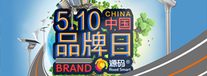 中國品牌日：品牌建設(shè)的道路上，源碼一直在前進(jìn)