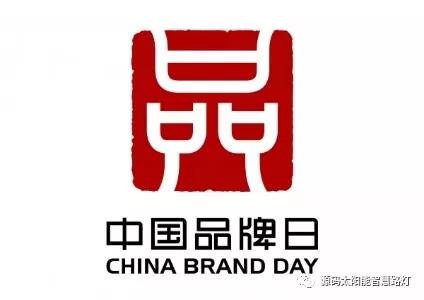 中國品牌日：企業(yè)應(yīng)如何做品牌？