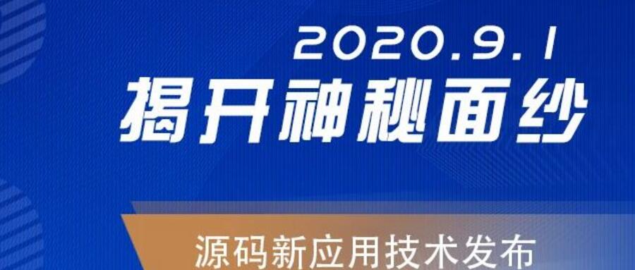 能，變未來(lái)！2020.09.01，源碼新應(yīng)用技術(shù)發(fā)布，我們不見(jiàn)不散！