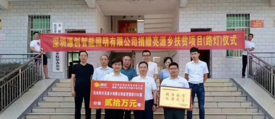 源碼愛心捐贈太陽能智慧路燈，照亮亮源鄉(xiāng)精準扶貧路
