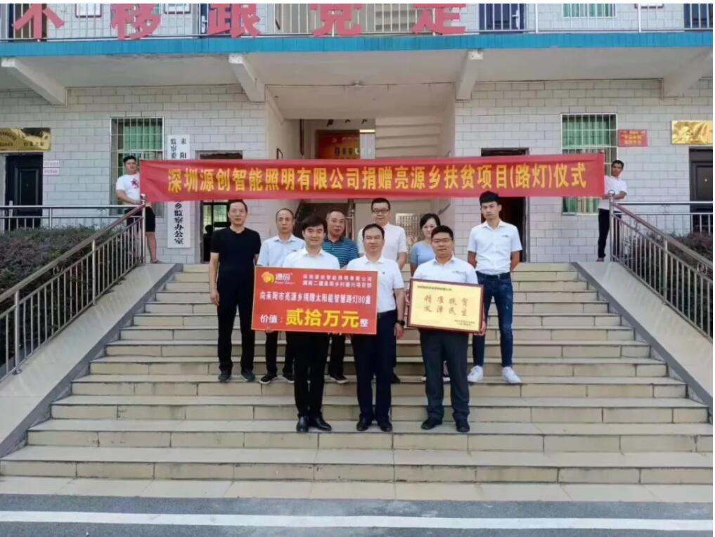 源碼愛心捐贈太陽能智慧路燈，照亮亮源鄉(xiāng)精準(zhǔn)扶貧路