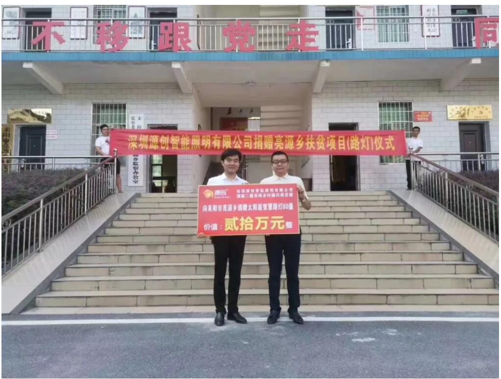 源碼愛心捐贈太陽能智慧路燈，照亮亮源鄉(xiāng)精準(zhǔn)扶貧路